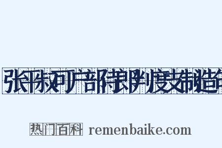 张平叔可户部侍郎判度支制造句是什么意思的图片